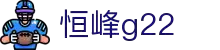 恒峰g22--官网入口-每天有惊喜
